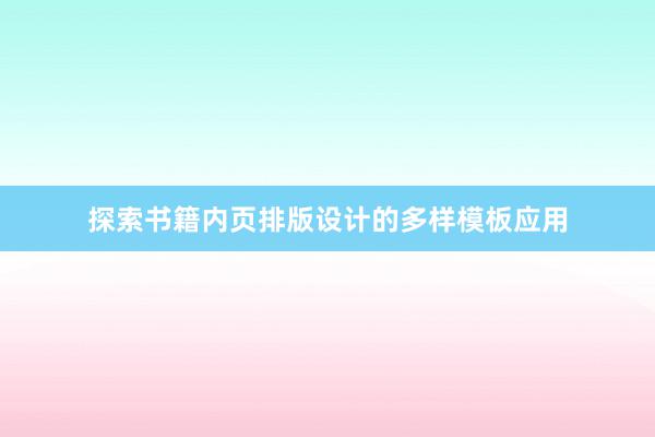 探索书籍内页排版设计的多样模板应用